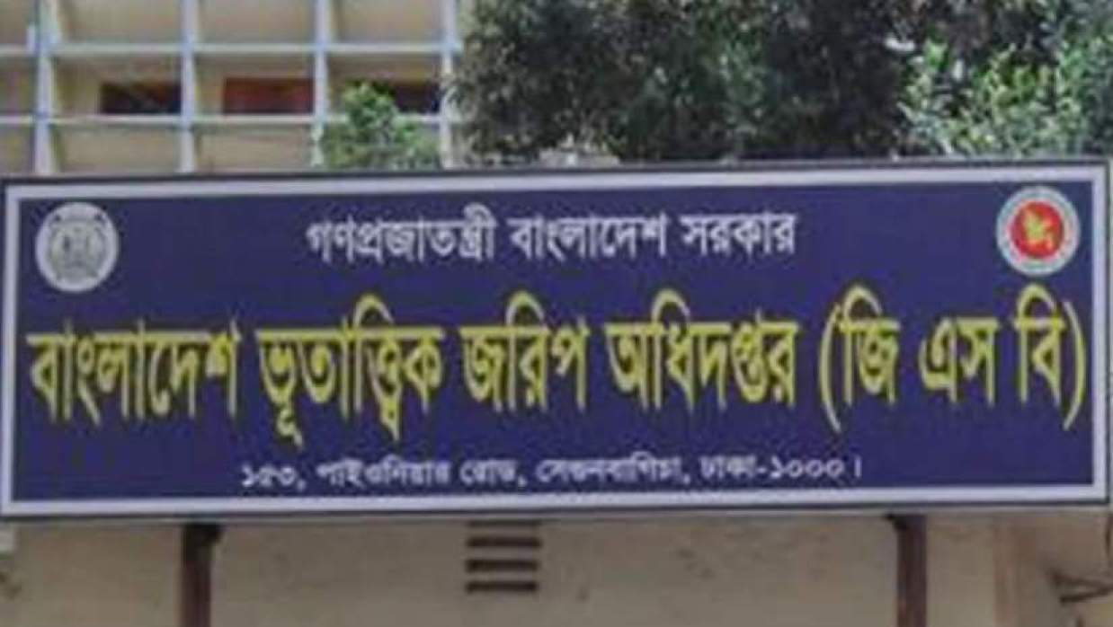 ভূতাত্ত্বিক জরিপ অধিদপ্তরে বিভিন্ন গ্রেডে চাকরি, পদ ৫১, আবেদন শেষ ২৮ এপ্রিল