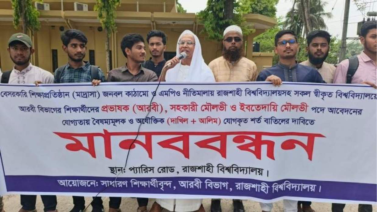 প্রভাষক নিয়োগে বাধ্যতামূলক দাখিল ও আলিম শর্ত বাতিল চেয়ে ফের মানববন্ধন