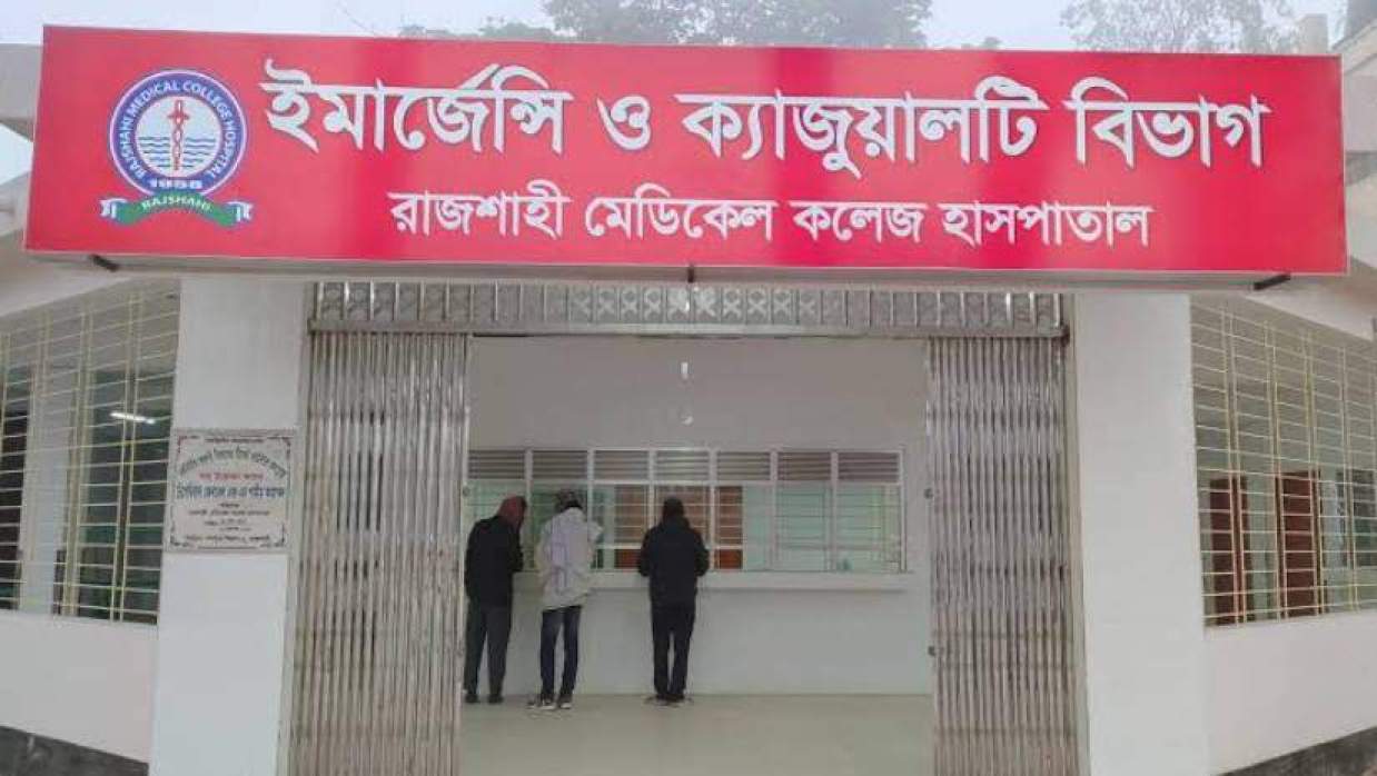রাজশাহী মেডিকেল কলেজ হাসপাতাল