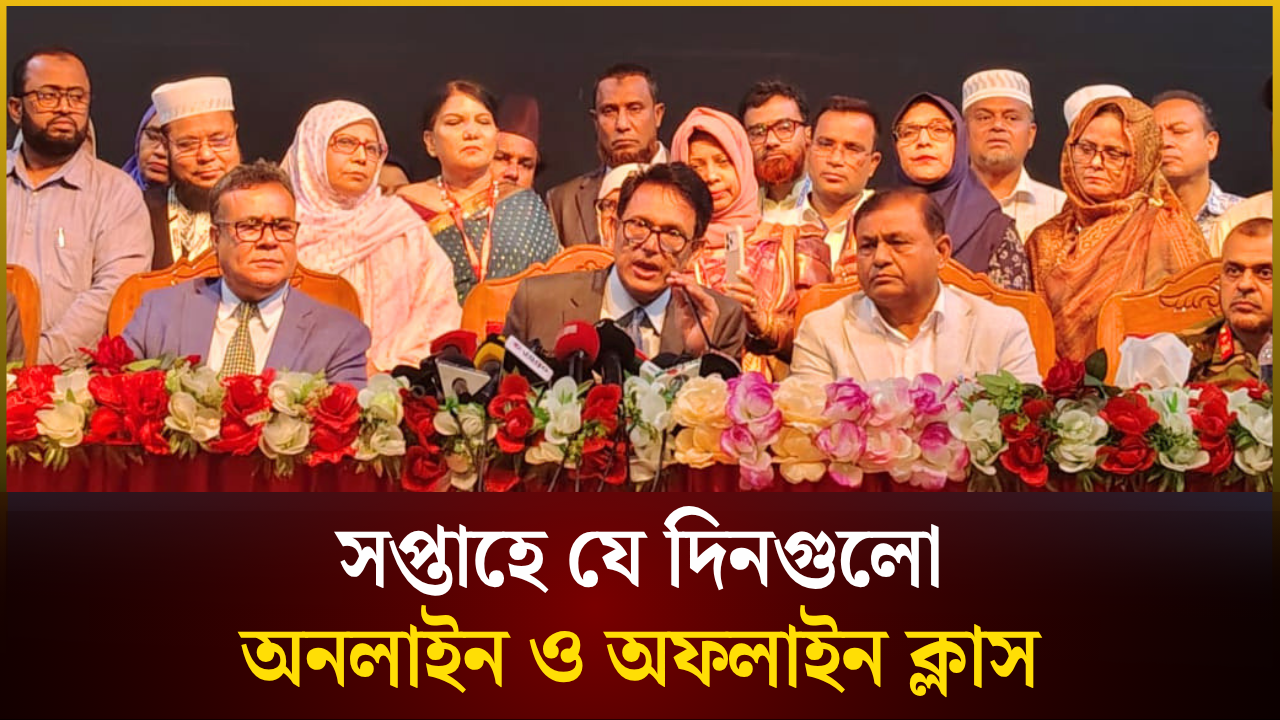 সপ্তাহে যে দিনগুলো অনলাইন ও অফলাইন ক্লাস— জানালেন শিক্ষামন্ত্রী