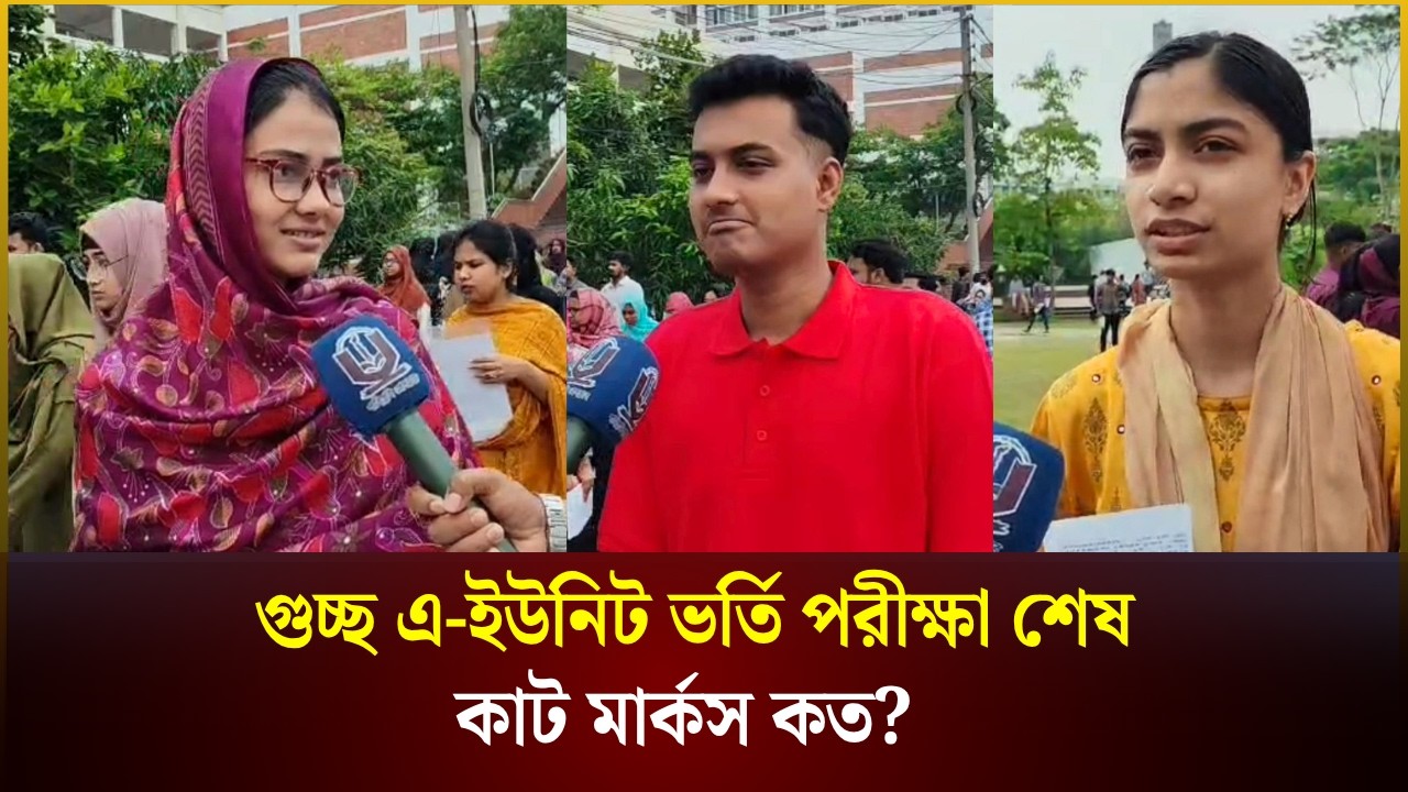 গুচ্ছ এ-ইউনিট ভর্তি পরীক্ষা শেষ কাট মার্কস কত?
