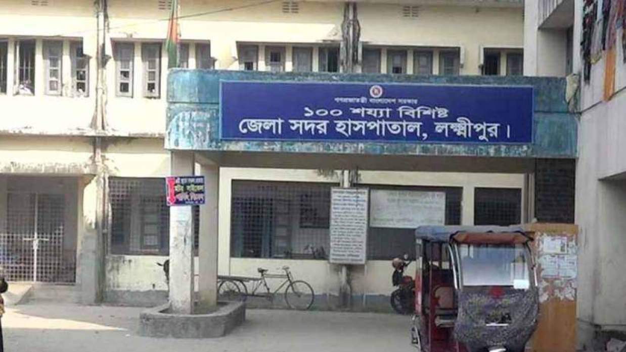 লক্ষ্মীপুর সদর হাসপাতাল