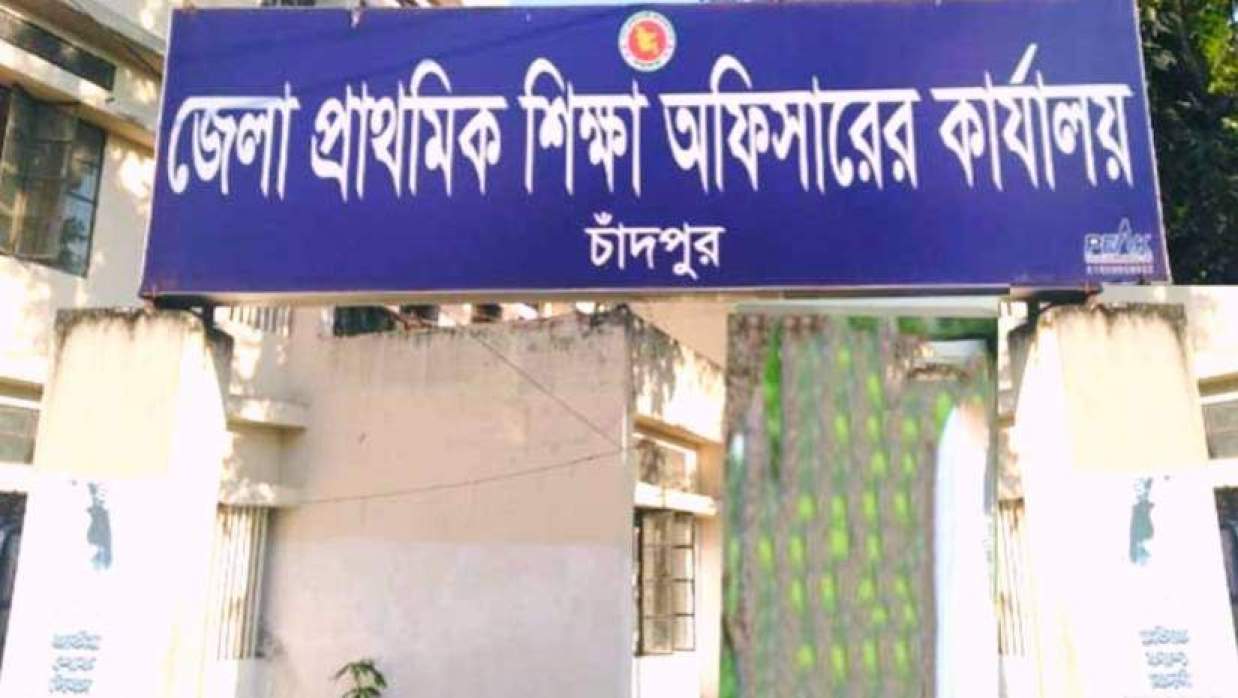 চাঁদপুর জেলা প্রাথমিক শিক্ষা অফিস