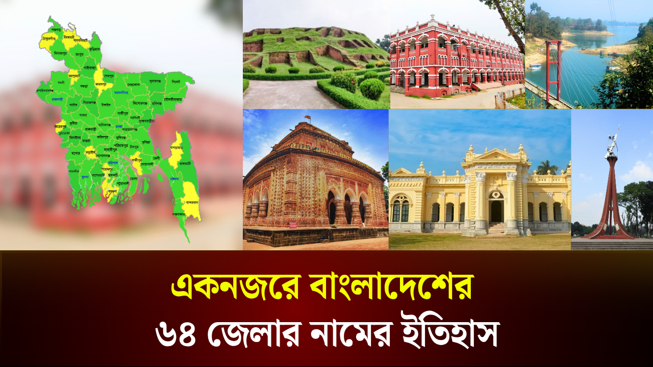 বাংলাদেশের ৬৪ জেলার নামের ইতিহাস