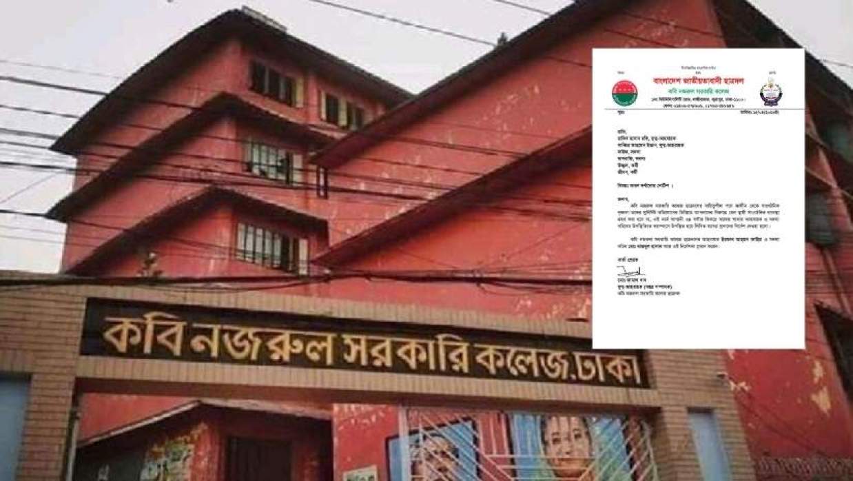কবি নজরুল সরকারি কলেজ