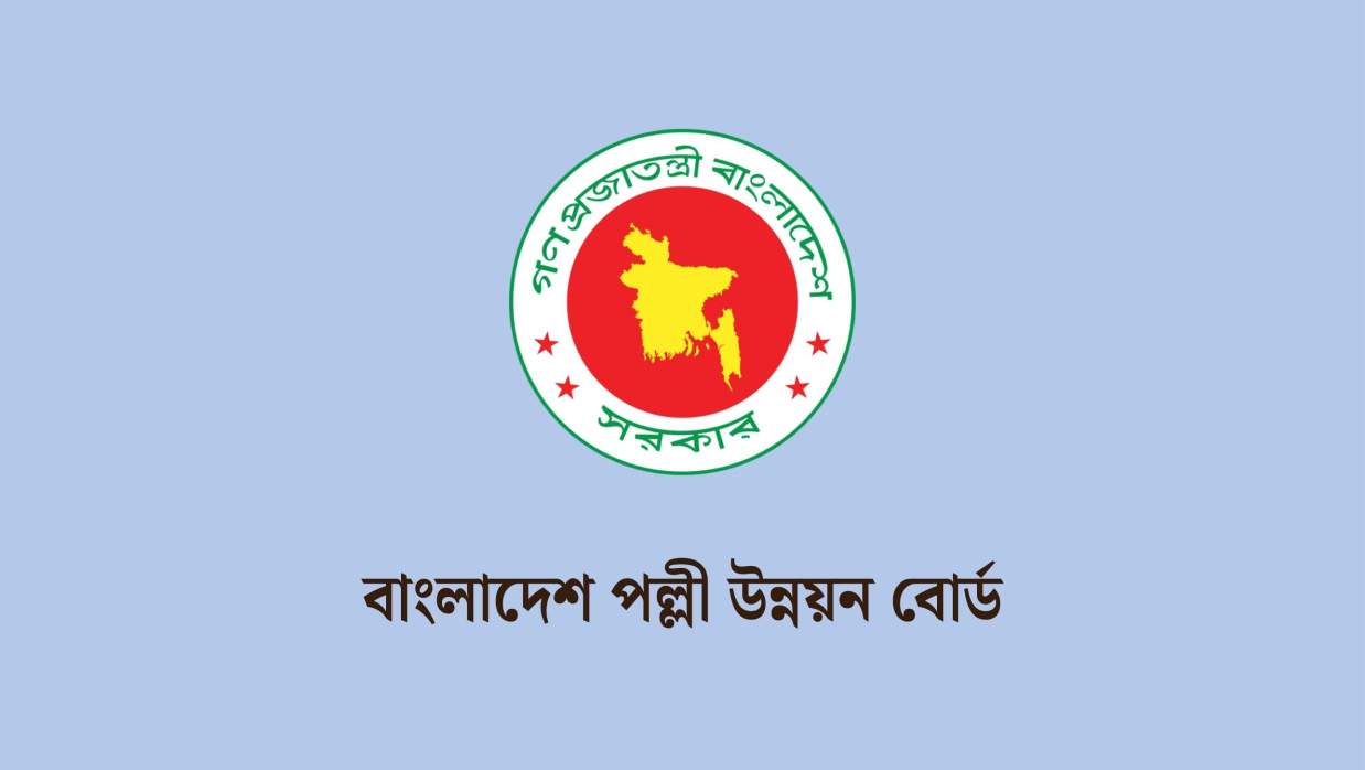 ৬ পদে ১১০ কর্মী নিয়োগ দেবে বাংলাদেশ পল্লী উন্নয়ন বোর্ড