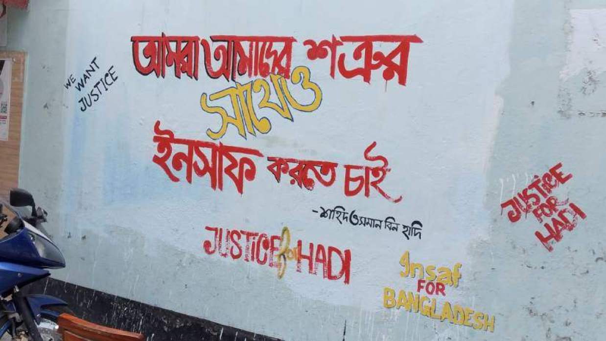 ঢাবিতে ফের দেয়াল লিখন ইনকিলাব মঞ্চের