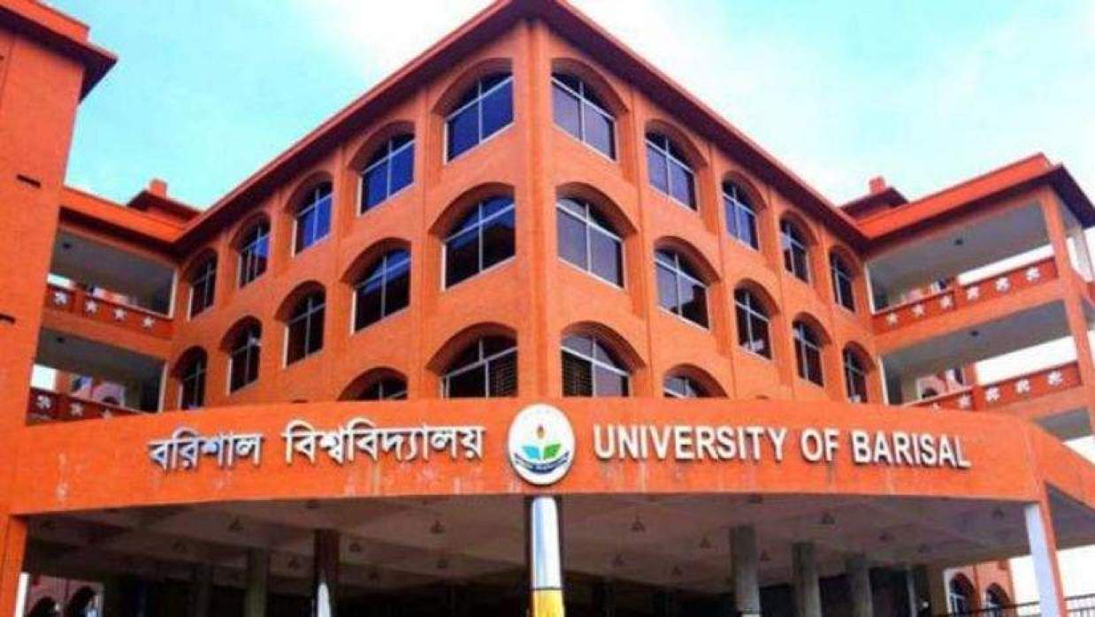  বরিশাল বিশ্ববিদ্যালয় মূল ফটক 