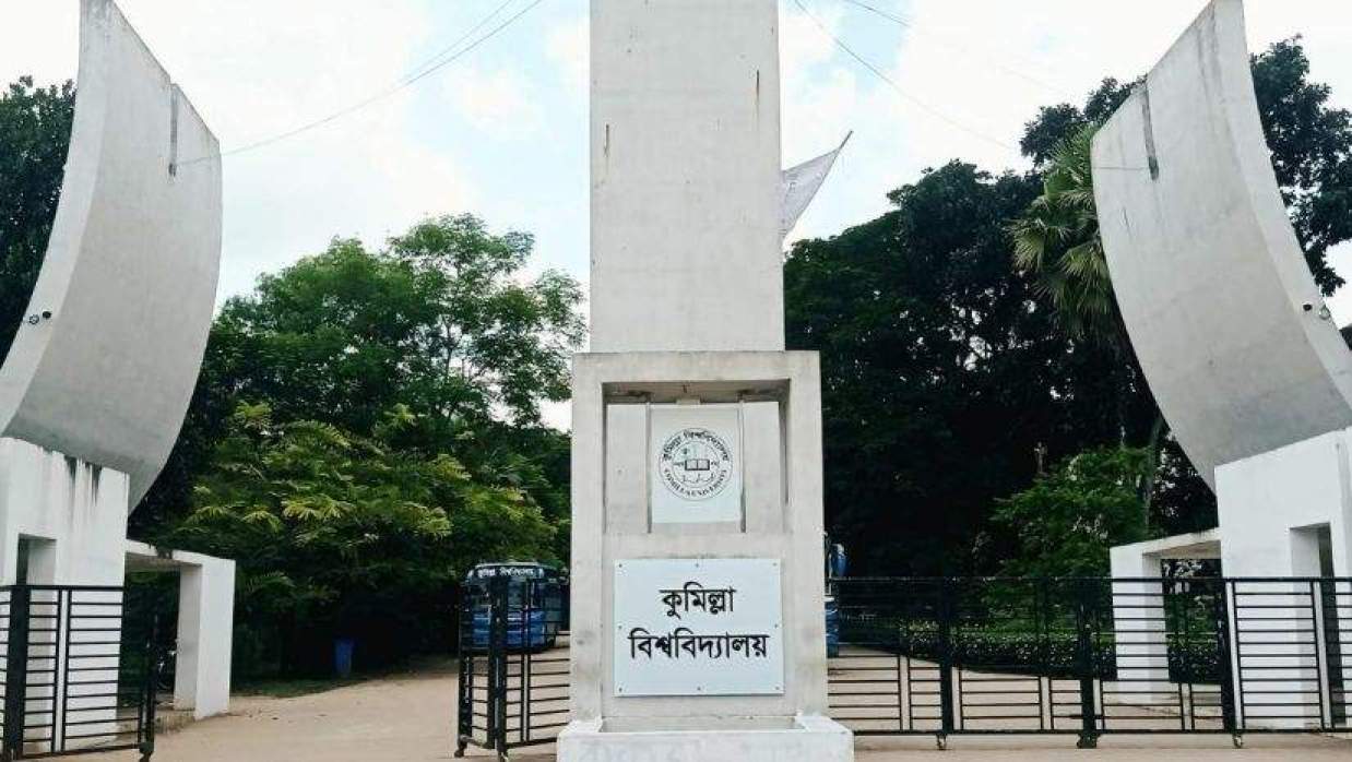 কুমিল্লা বিশ্ববিদ্যালয় মূল ফটক
