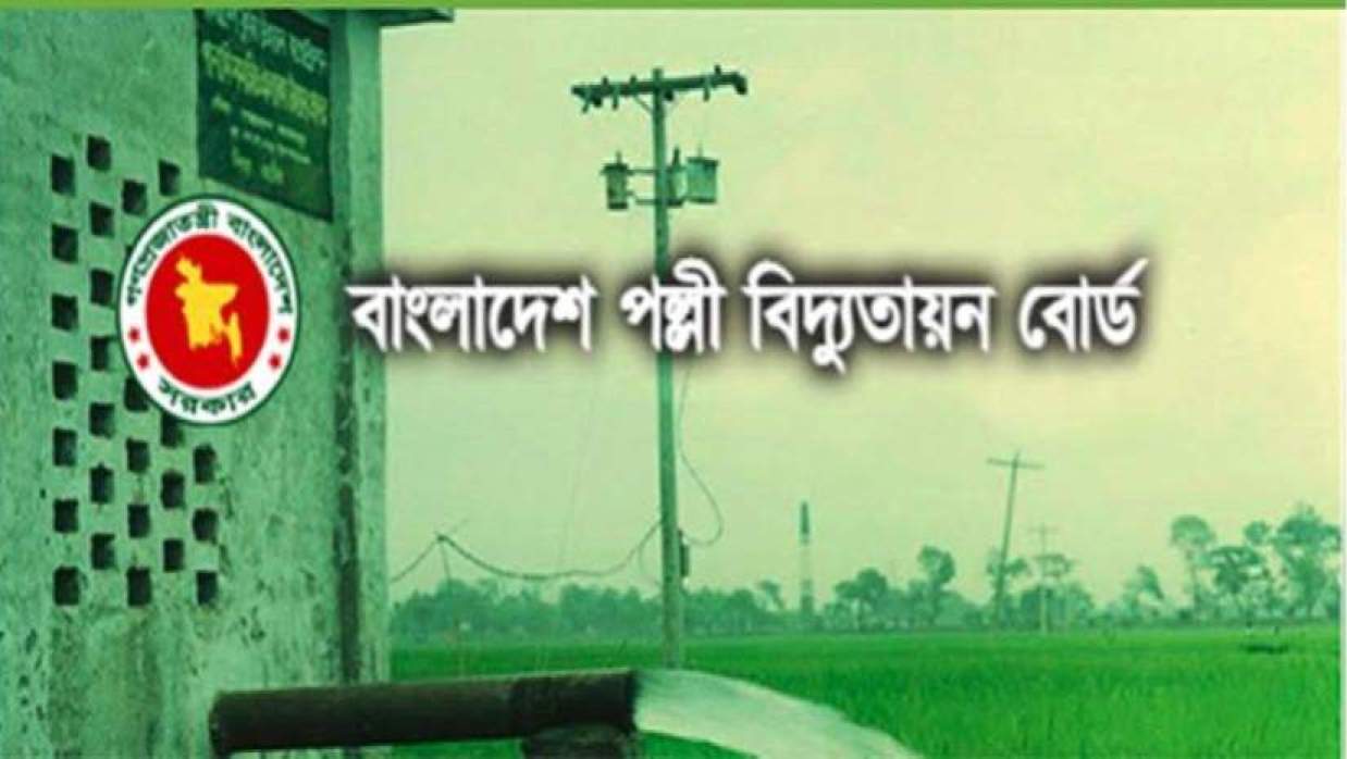 পল্লী বিদ্যুতায়ন বোর্ডে চাকরি, আবেদন শেষ ৪ মে