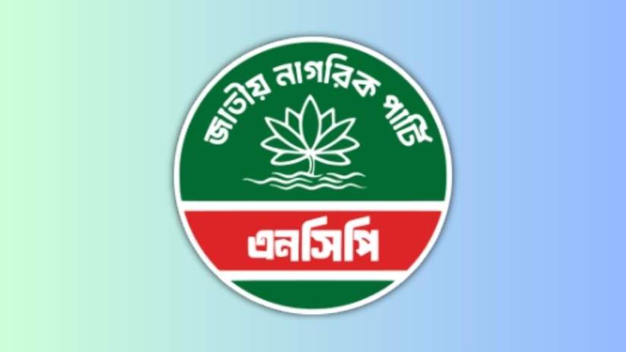 জাতীয় নাগরিক পার্টির (এনসিপি) লোগো