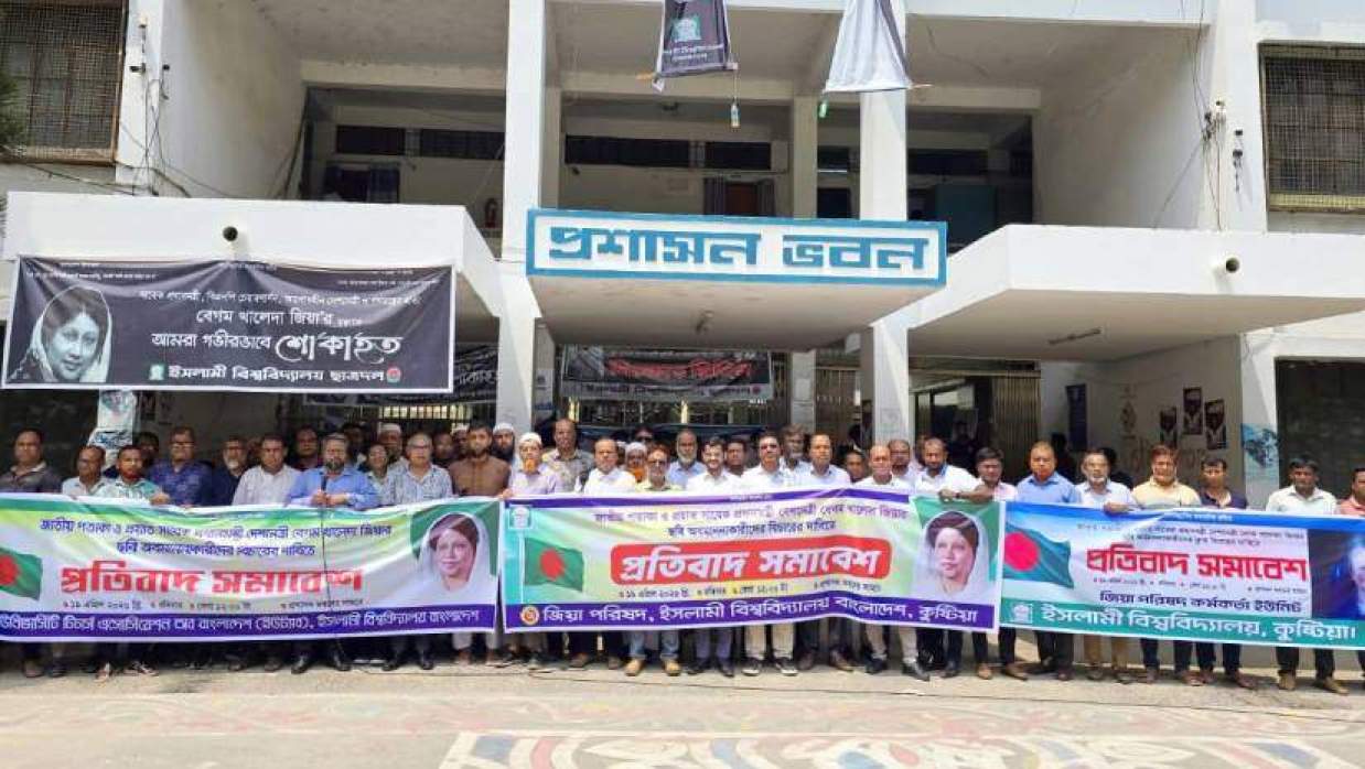 বিশ্ববিদ্যালয়ের প্রশাসন ভবনের সামনে জিয়া পরিষদ ও ইউট্যাবের উদ্যোগে প্রতিবাদ সমাবেশে শিক্ষক, কর্মকর্তা-কর্মচারীরা