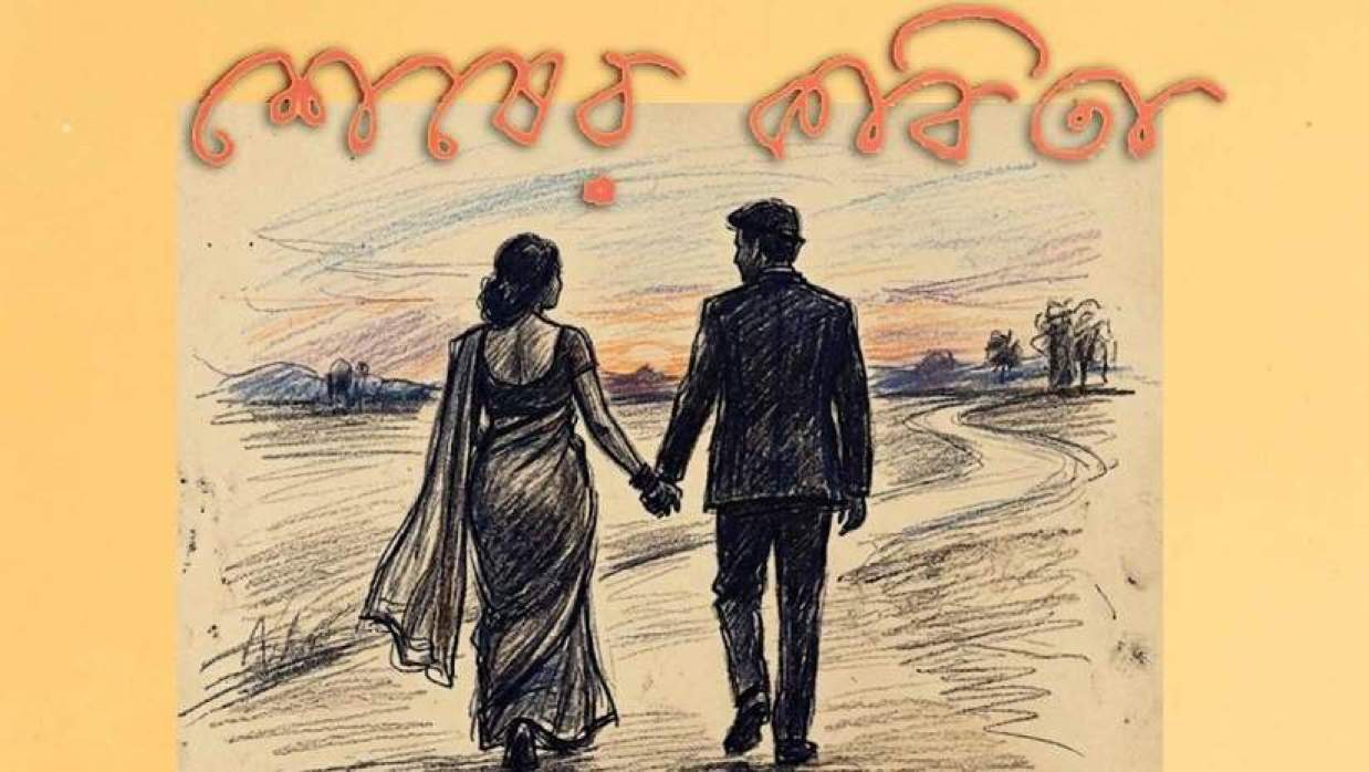 কবিগুরু রবীন্দ্রনাথ ঠাকুর রচিত বিখ্যাত উপন্যাস ‘শেষের কবিতা’