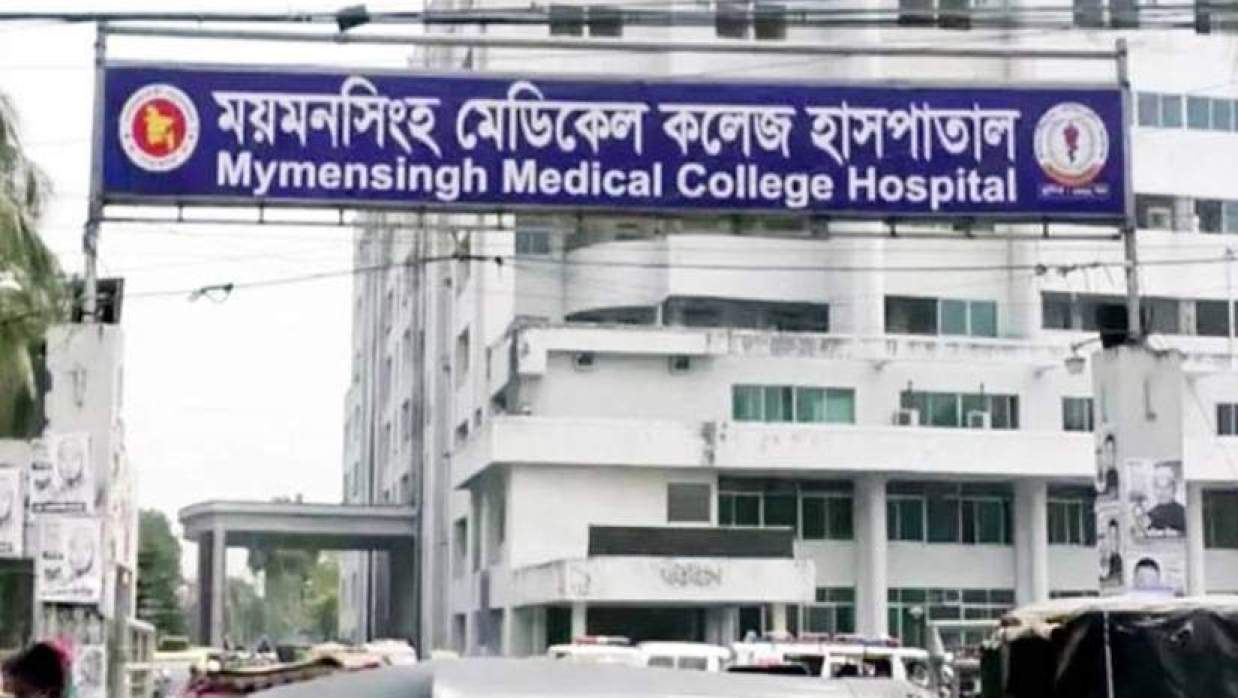 ময়মনসিংহ মেডিকেল কলেজ হাসপাতাল