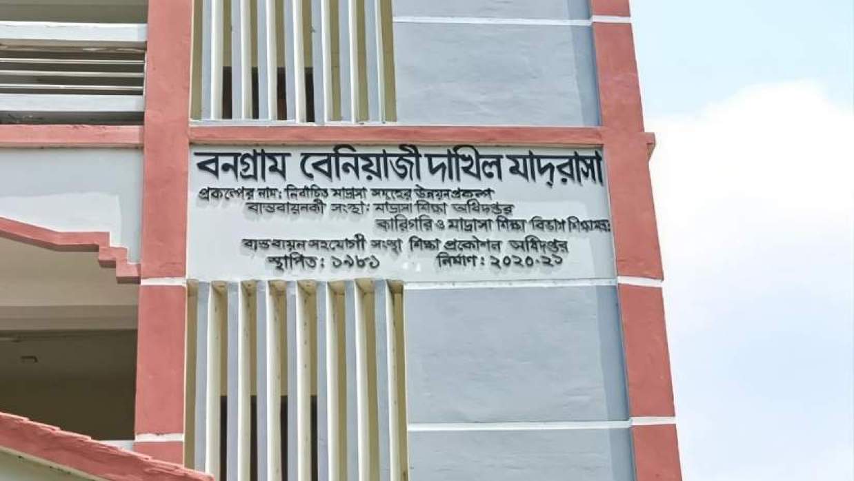বনগ্রাম বেনিয়াজী দাখিল মাদ্রাসা