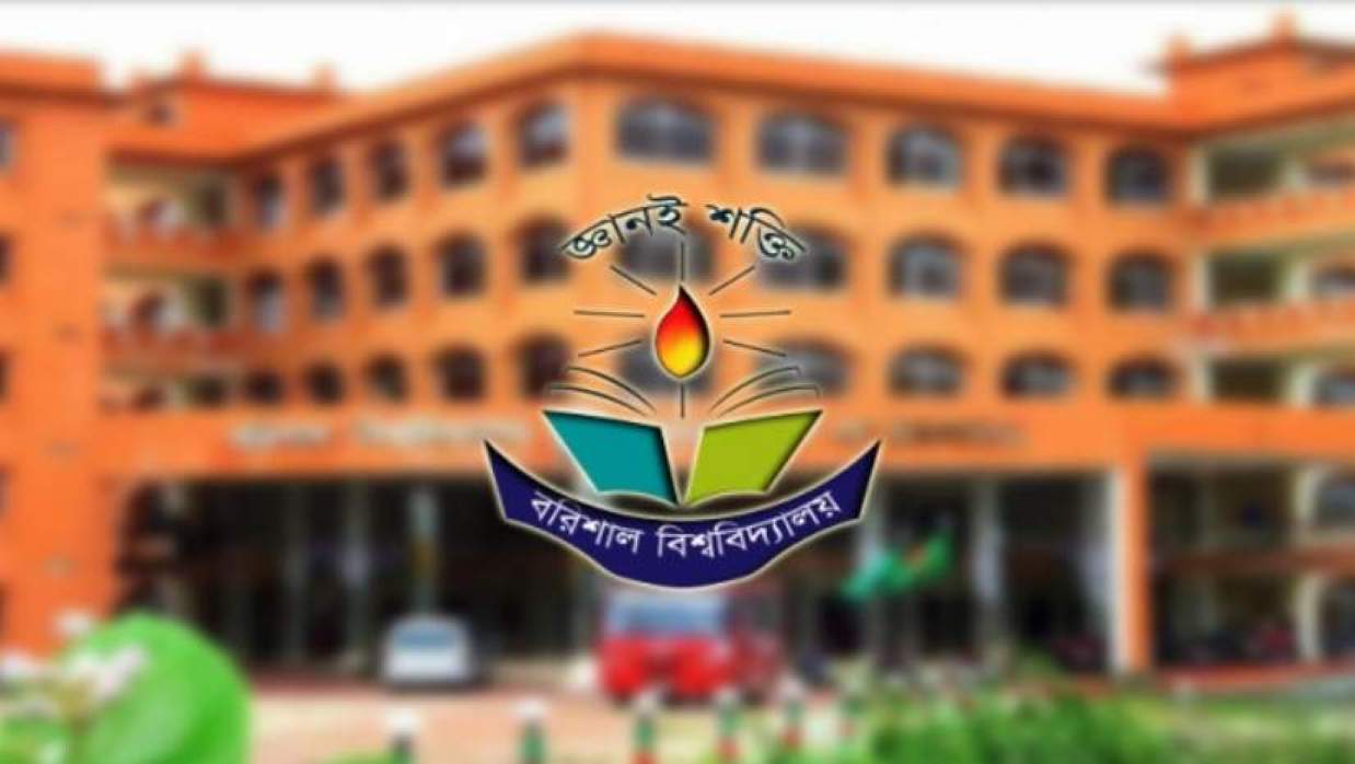 বরিশাল বিশ্ববিদ্যালয় 