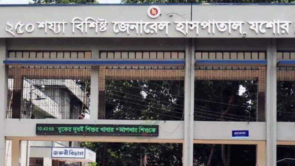 যশোর জেনারেল হাসপাতাল
