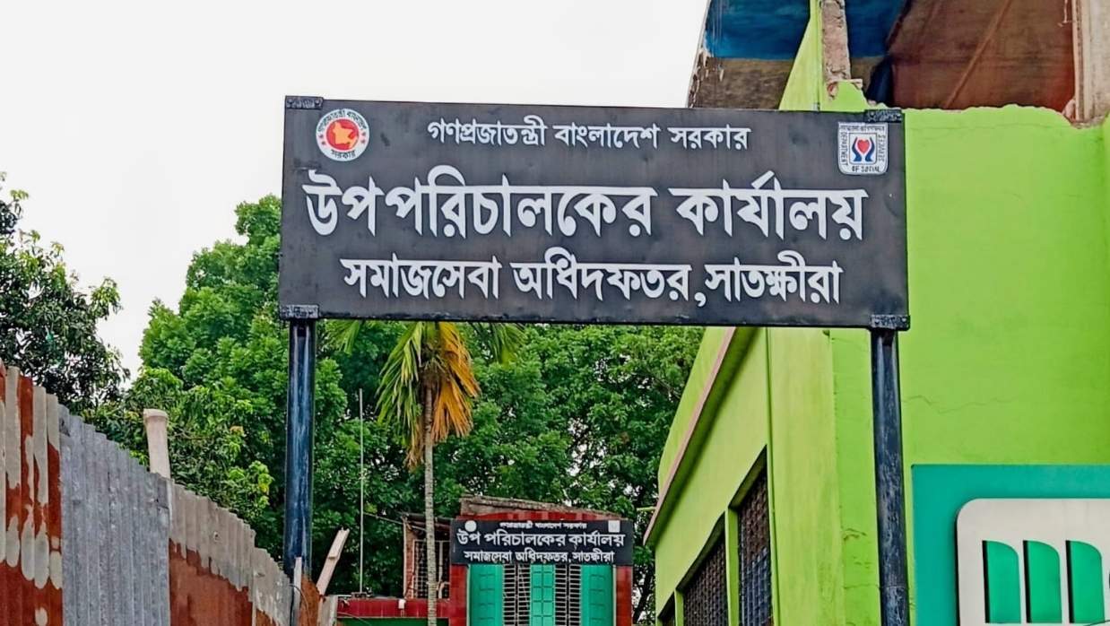 সাতক্ষীরা সমাজসেবা অধিদপ্তর