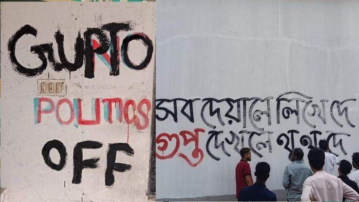 গুপ্ত রাজনীতি বন্ধের দাবিতে ‘দেয়াল লিখন’ কর্মসূচি