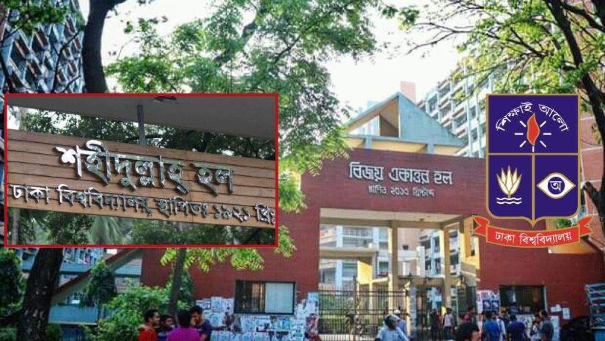 ঢাবির বিজয় একাত্তর হল ও ড. মুহাম্মদ শহীদুল্লাহ্ হল