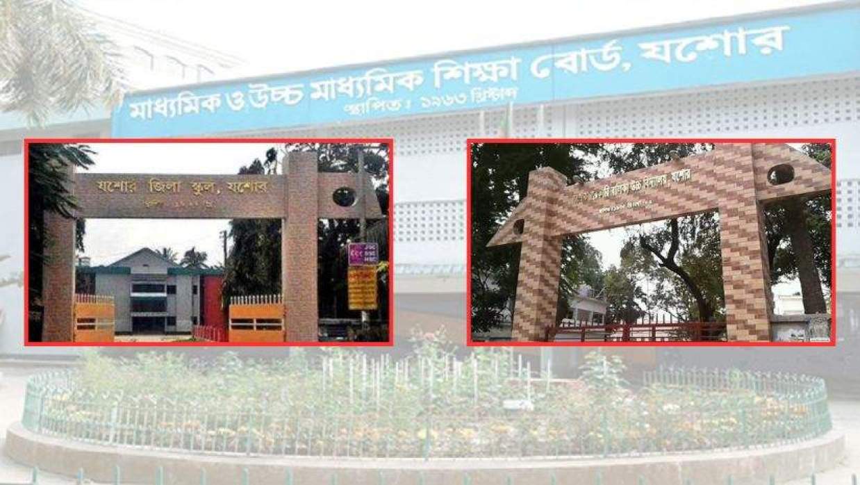 যশোর জিলা স্কুল ও যশোর সরকারি বালিকা উচ্চ বিদ্যালয়