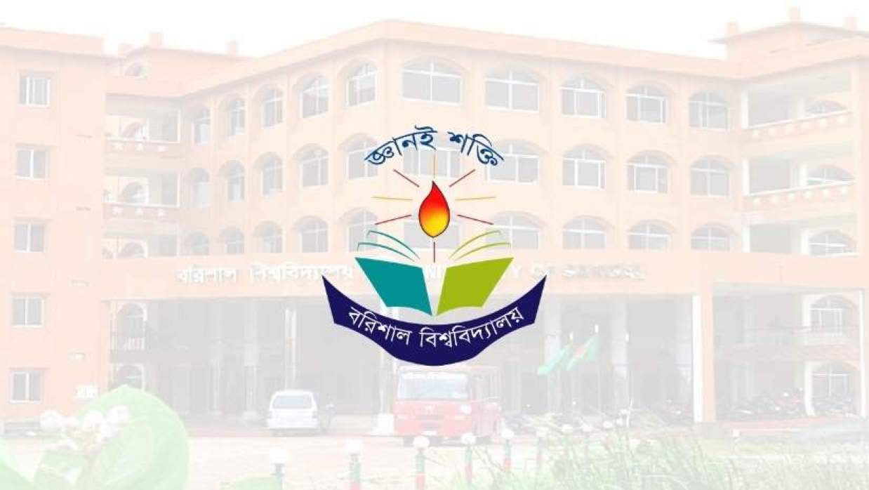  বরিশাল বিশ্ববিদ্যালয়