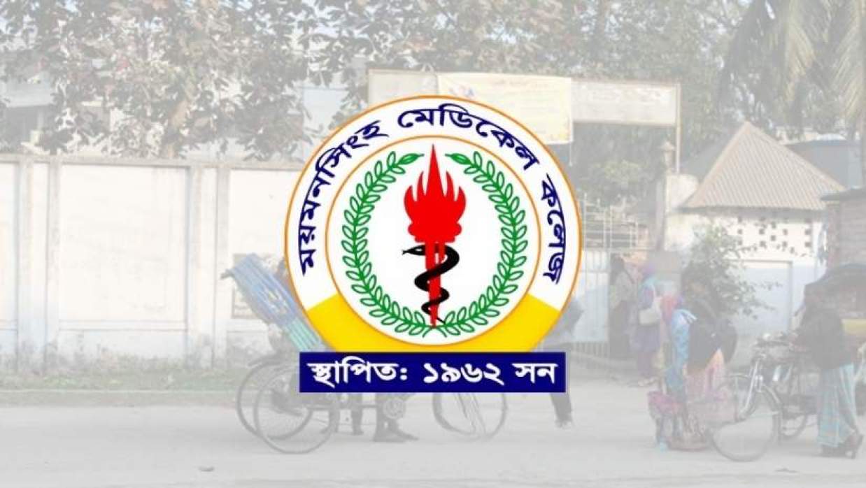 ময়মনসিংহ মেডিকেল কলেজ