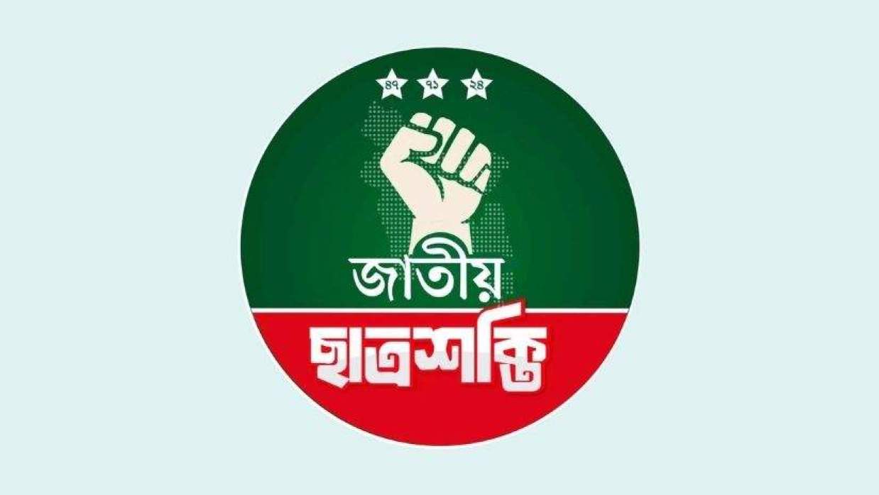 জাতীয় ছাত্রশক্তি’র লোগো