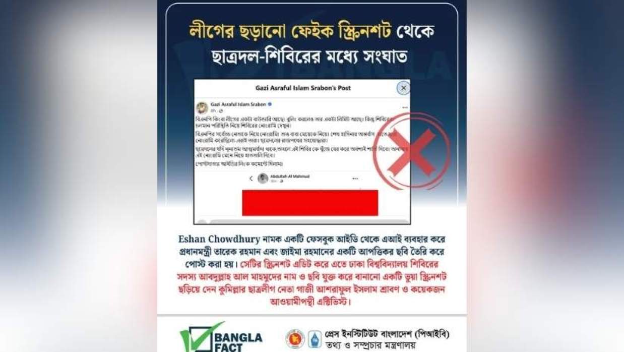 লীগের ছড়ানো ফেইক স্ক্রিনশট থেকে ছাত্রদল-শিবিরের মধ্যে সংঘাত