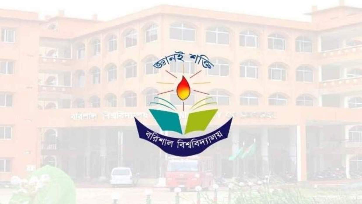 বরিশাল বিশ্ববিদ্যালয় 