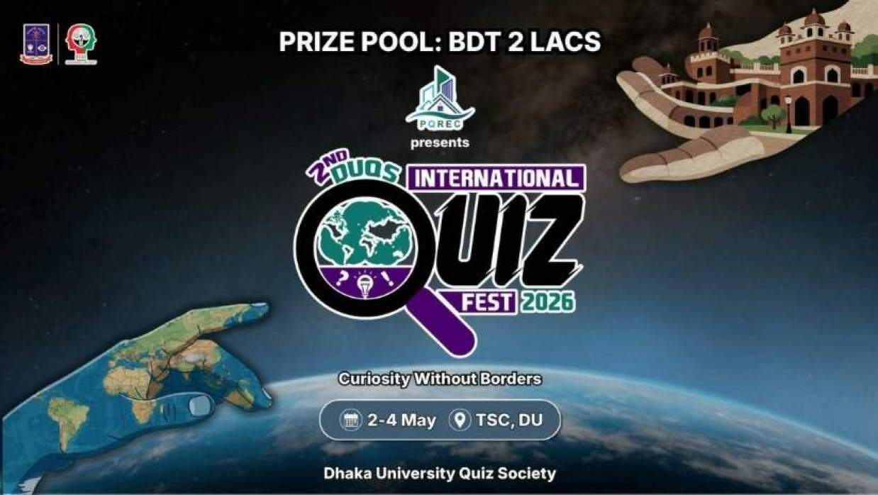 আন্তর্জাতিক-কুইজ-উৎসব-২০২৬ এর পোস্টার