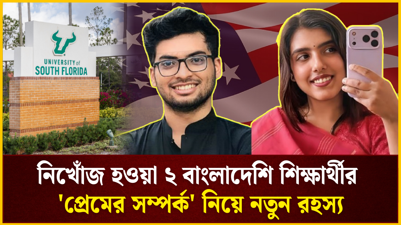 আমেরিকায় নিখোঁজ হওয়া ২ বাংলাদেশি শিক্ষার্থীর প্রেমের সম্পর্ক নিয়ে নতুন রহস্য