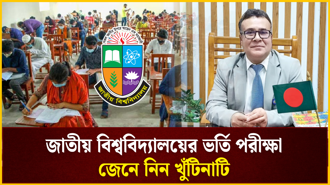 জাতীয় বিশ্ববিদ্যালয়ের ভর্তি পরীক্ষা নিয়ে জেনে নিন খুঁটিনাটি 