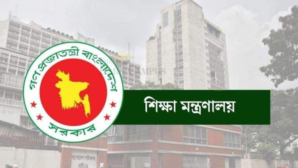 শিক্ষা মন্ত্রণালয়