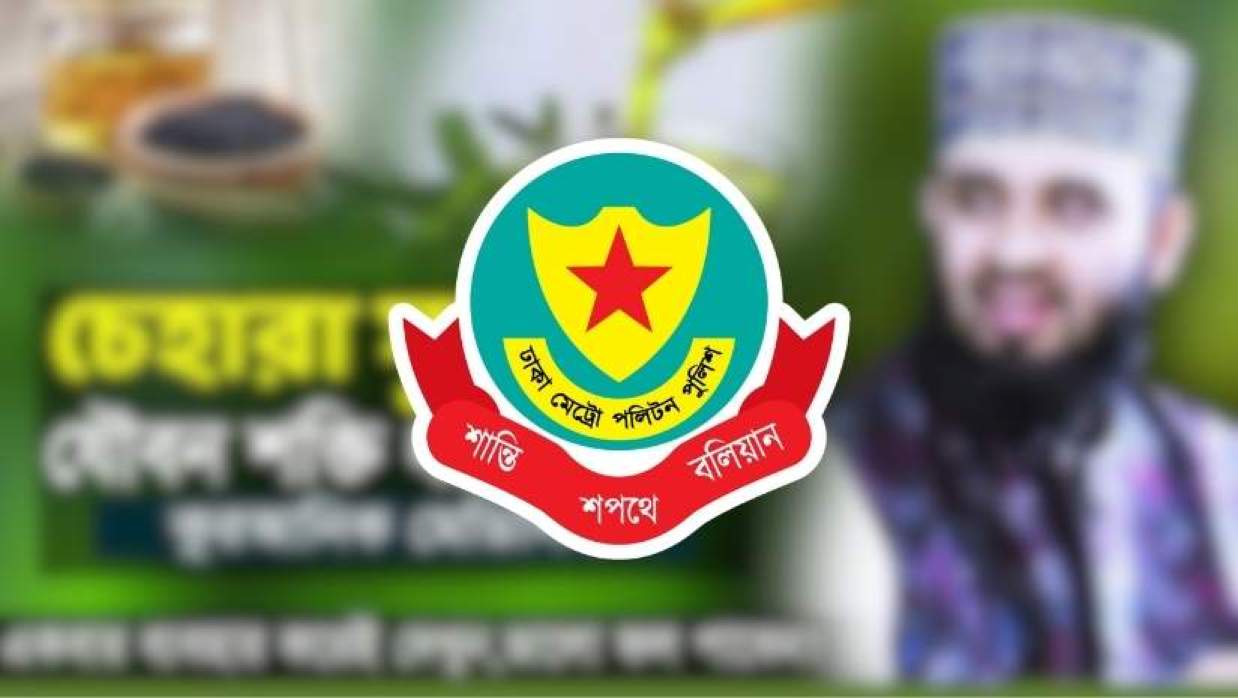 মাওলানা আজহারীর নামে যৌন উত্তেজক ওষুধের ভুয়া বিজ্ঞাপন, ১০ জন গ্রেপ্তার