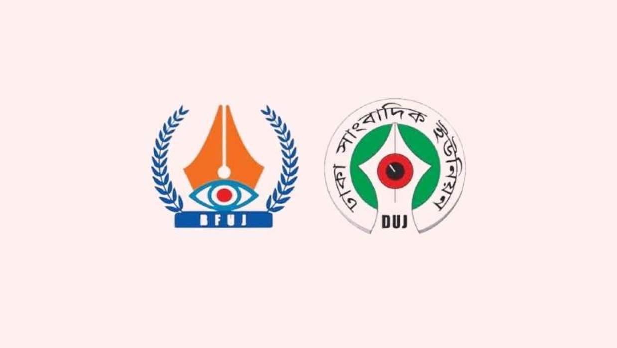 ঢাবি সাংবাদিকদের ওপর হামলার প্রতিবাদ বিএফইউজে-ডিইউজের