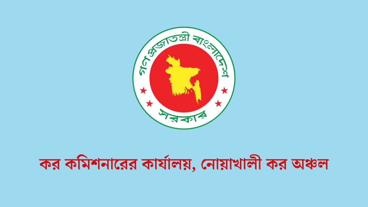 ৬ পদে ১২২ কর্মী নিয়োগ দেবে কর কমিশনারের কার্যালয়, নোয়াখালী কর অঞ্চল