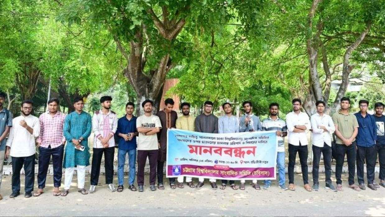 চবিসাসের মানববন্ধন