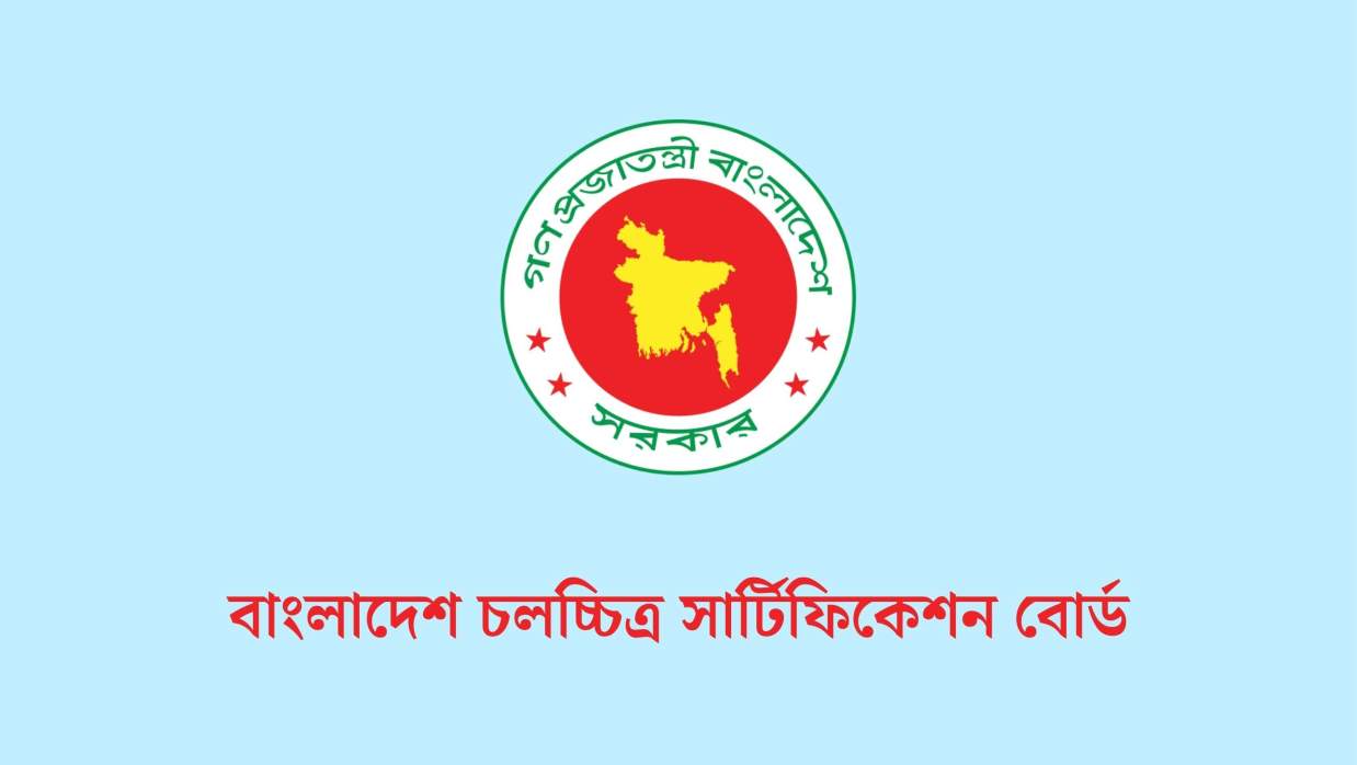 ৩ পদে ৩ কর্মী নিয়োগে আবেদন চলছে বাংলাদেশ চলচ্চিত্র সার্টিফিকেশন বোর্ডে