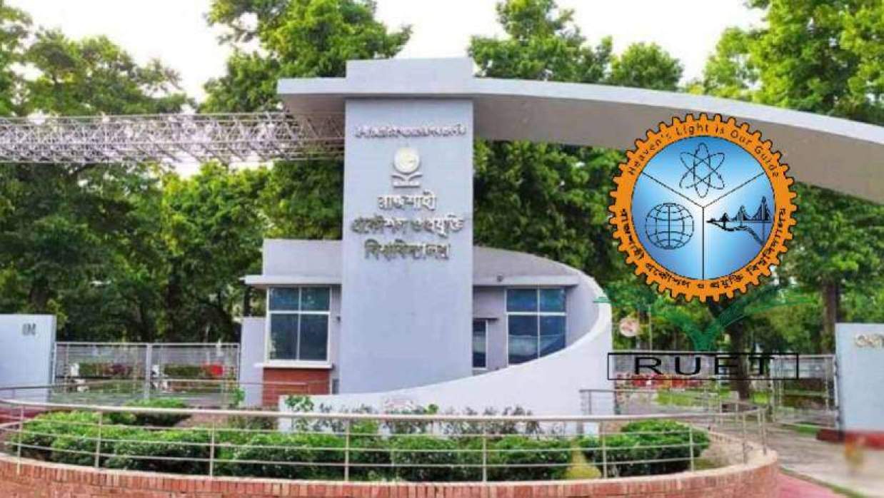 রাজশাহী প্রকৌশল ও প্রযুক্তি বিশ্ববিদ্যালয়