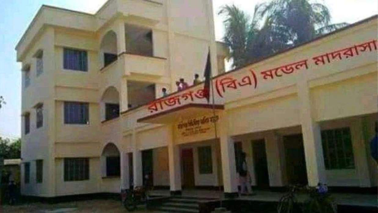 রাজগঞ্জ সিদ্দিকীয়া মডেল ফাজিল মাদ্রাসা