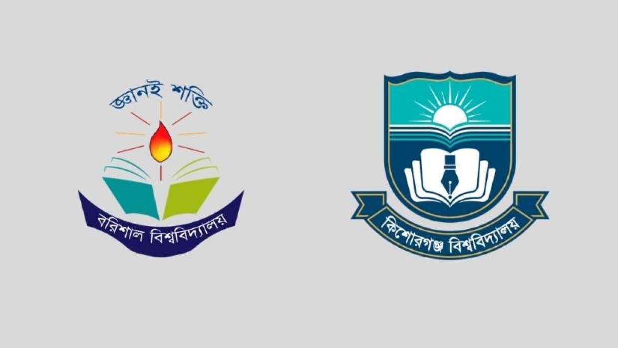  বরিশাল বিশ্ববিদ্যালয় ও কিশোরগঞ্জ বিশ্ববিদ্যলয় লোগো 