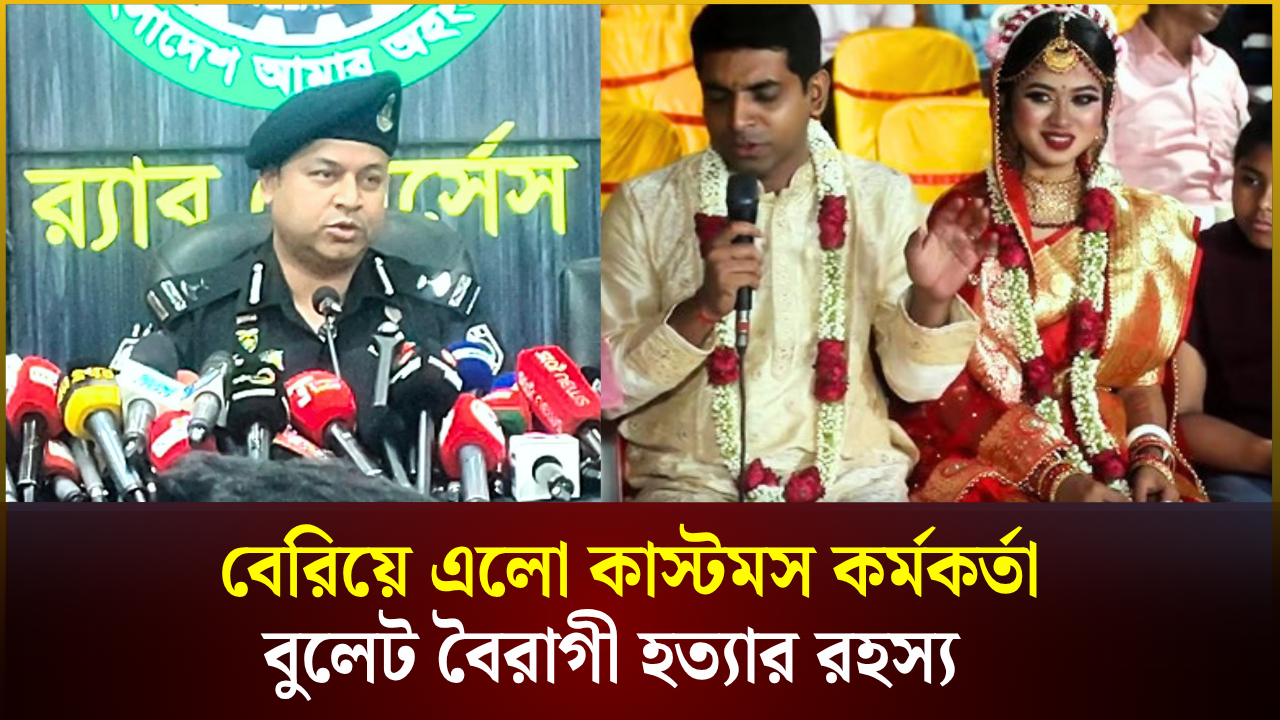 বেরিয়ে এলো কাস্টমস কর্মকর্তা  বুলেট বৈরাগী হত্যার রহস্য 