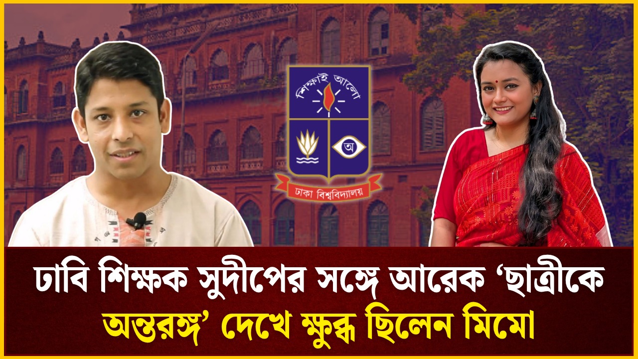 ঢাবি শিক্ষক সুদীপের সঙ্গে আরেক ‘ছাত্রীকে অন্তরঙ্গ’ দেখে ক্ষুব্ধ ছিলেন মিমো