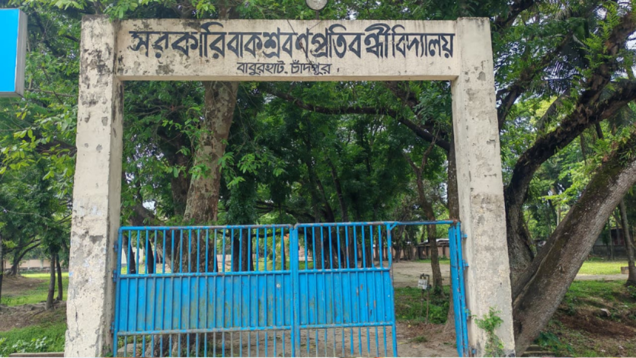 সরকারি  শ্রবণ প্রতিবন্ধী বিদ্যালয়