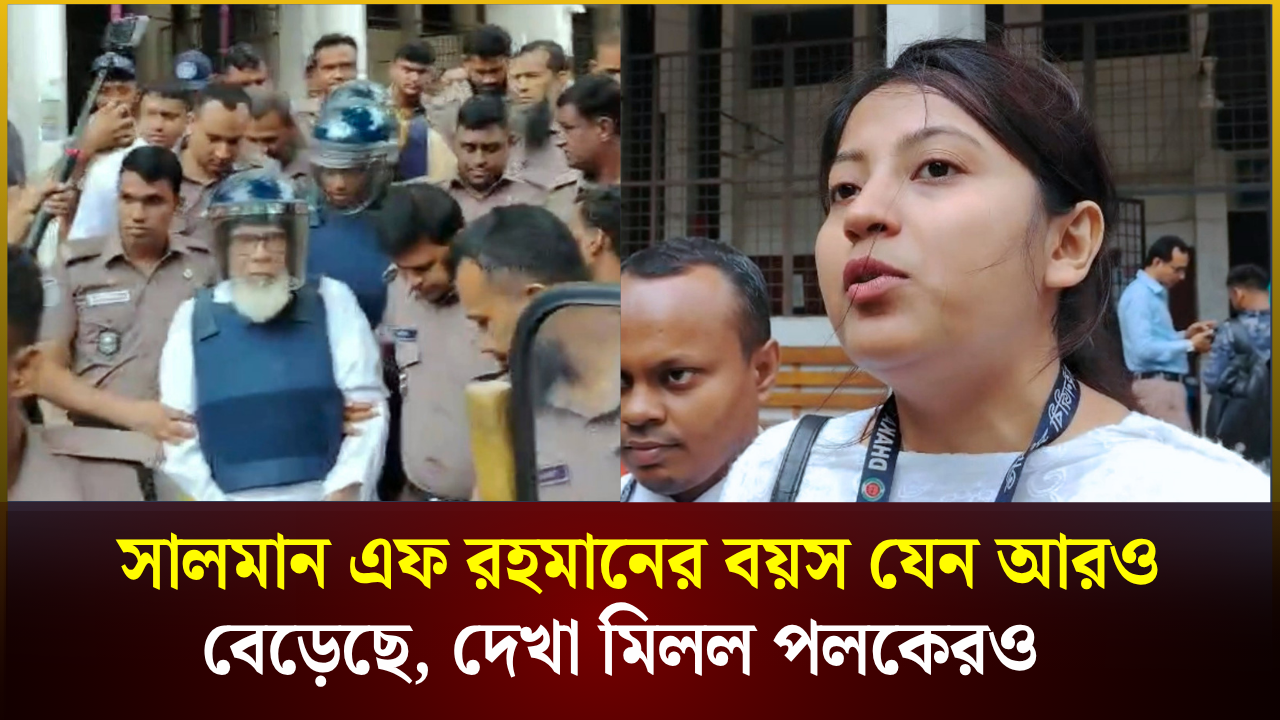 সালমান এফ রহমানের বয়স যেন আরও বেড়েছে, দেখা মিলল পলকেরও
