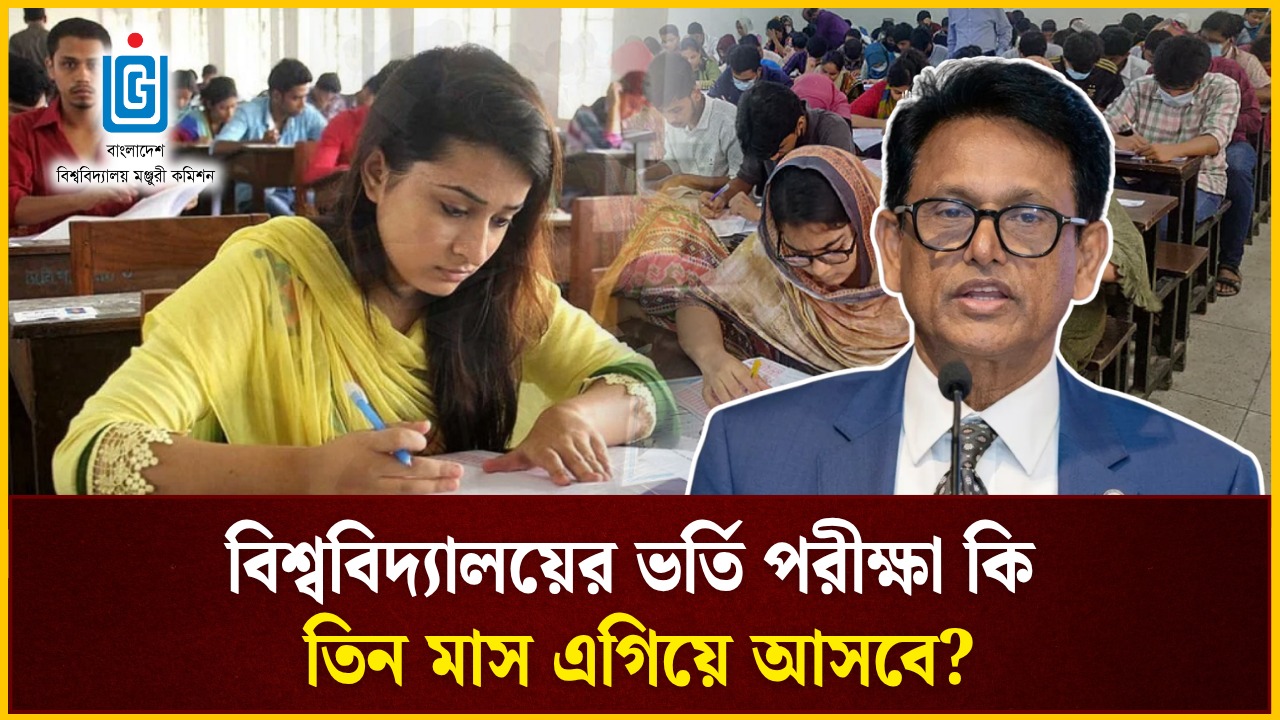 বিশ্ববিদ্যালয়ের ভর্তি পরীক্ষা কি তিন মাস এগিয়ে আসবে?