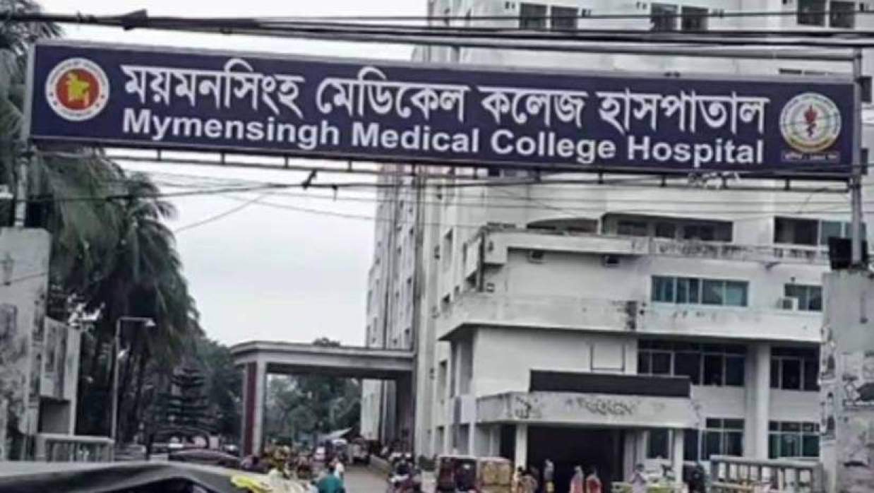 ময়মনসিংহ মেডিকেল কলেজ হাসপাতাল