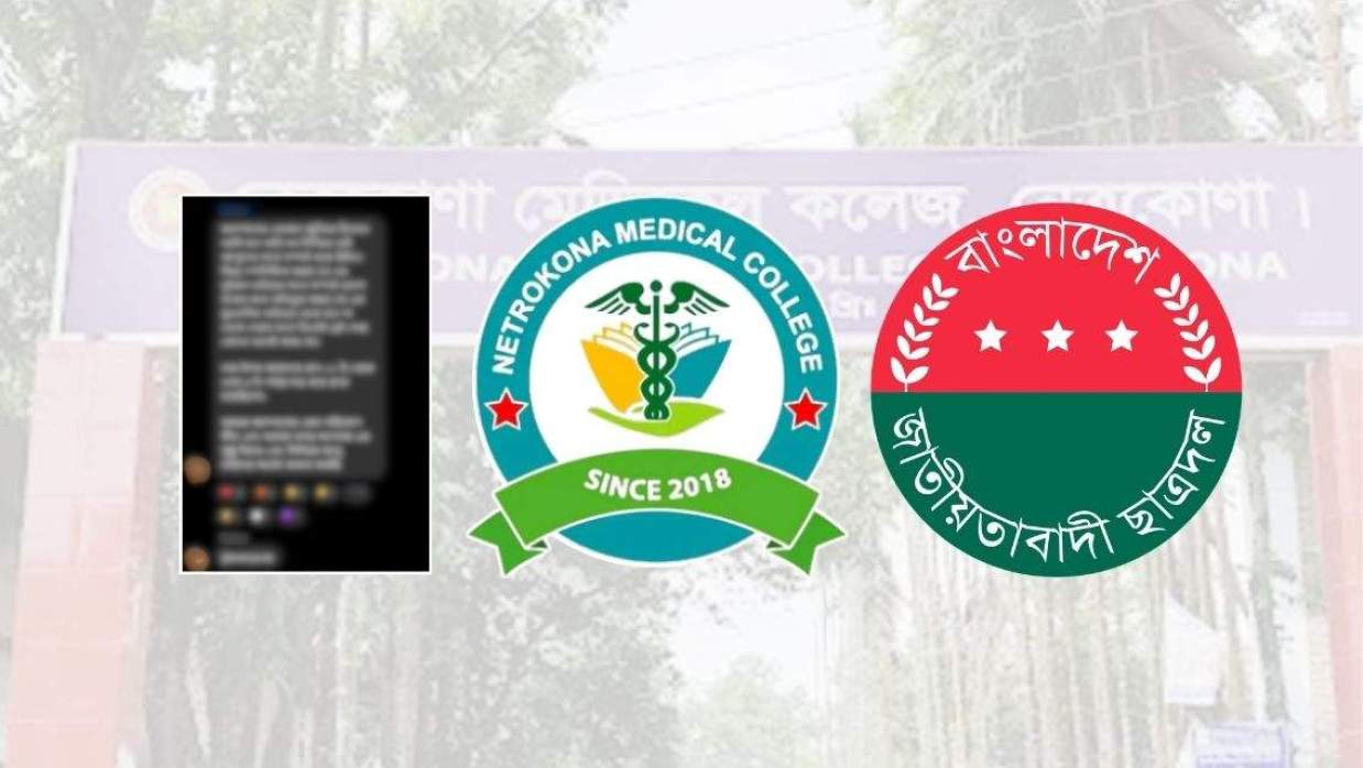 নেত্রকোনা মেডিকেল কলেজের সপ্তম ব ্যাচের শিক্ষার্থীদের র‌্যাগ দেওয়ার অভিযোগ উঠেছে ছাত্রদলের নেতাদের বিরুদ্ধে/লোগো