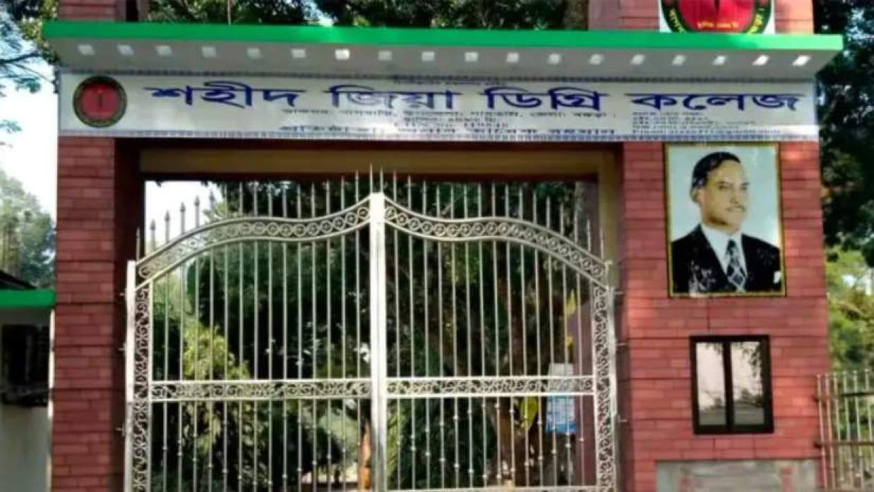 শহীদ জিয়া ডিগ্রি কলেজ